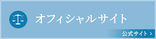 オフィシャルサイト