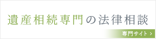 遺産相続専門の法律相談 
